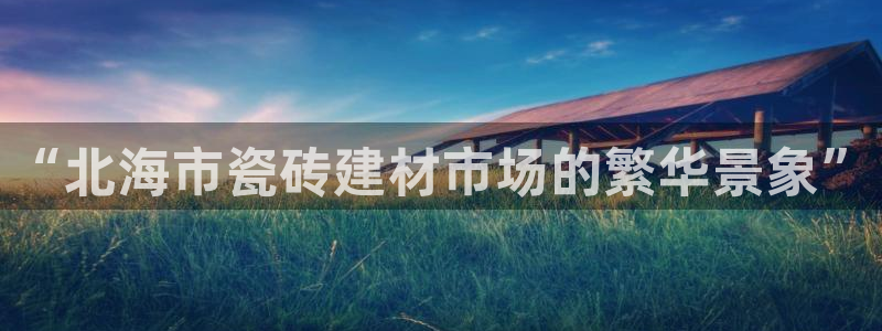 杏鑫平台下载安装